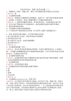 食品科学技术：发酵工程考试试题（三）.docx