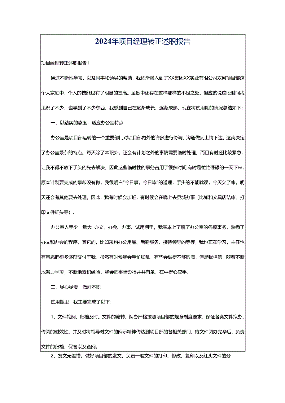2024年项目经理转正述职报告.docx_第1页