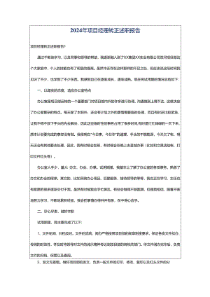 2024年项目经理转正述职报告.docx