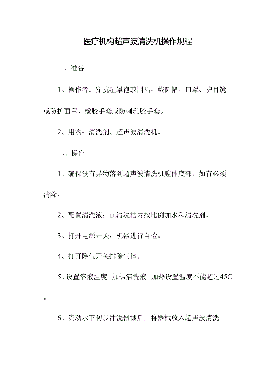 医疗机构超声波清洗机操作规程.docx_第1页