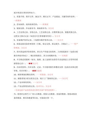 3C审核需准备的资料.docx