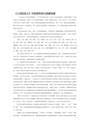 《人民的名义》中的高频热词与语篇构建.docx