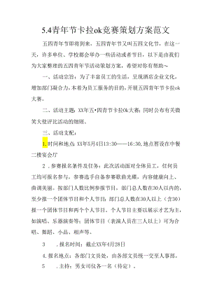 5.4青年节卡拉ok比赛策划方案范文.docx