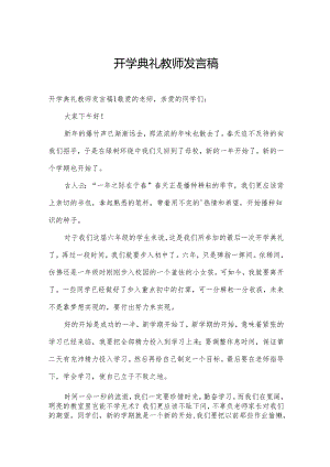 开学典礼教师发言稿.docx