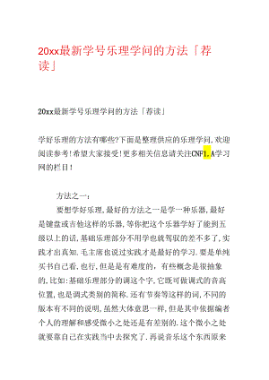 20xx最新学号乐理知识的方法「荐读」.docx