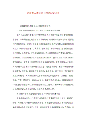 创新型人才培养下的建筑学论文.docx