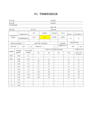 K30平板载荷试验记录（碎石类土）.docx