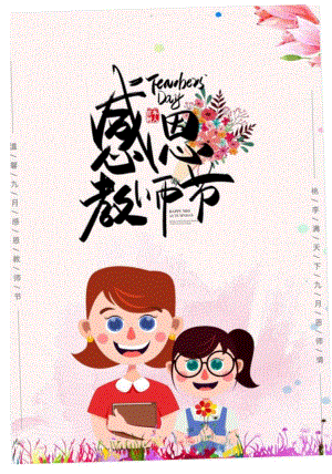 感恩教师节创意海报.docx