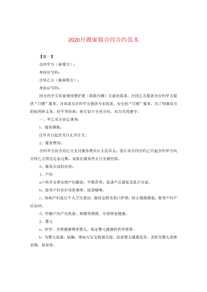 2024月嫂雇佣合同合约例文.docx