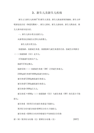 3、新生儿及新生儿疾病.docx