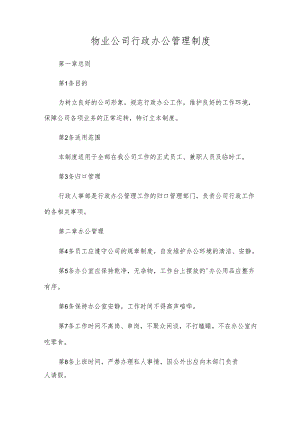 物业公司行政办公管理制度.docx