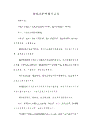 绿化养护质量承诺书.docx