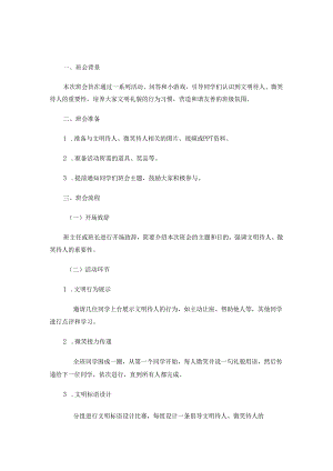 文明待人微笑待人主题班会方案.docx