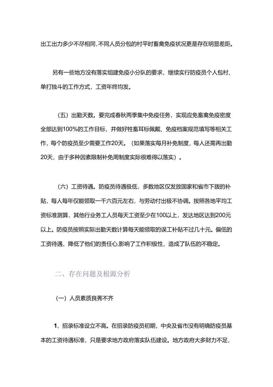 如何改变当前村级动物防疫员的现状.docx_第2页