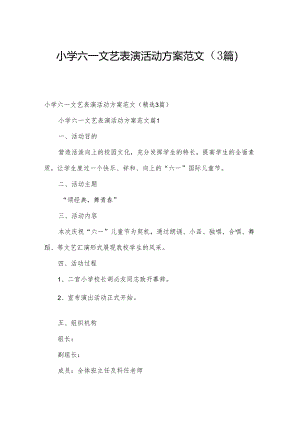 小学六一文艺表演活动方案范文（3篇）.docx
