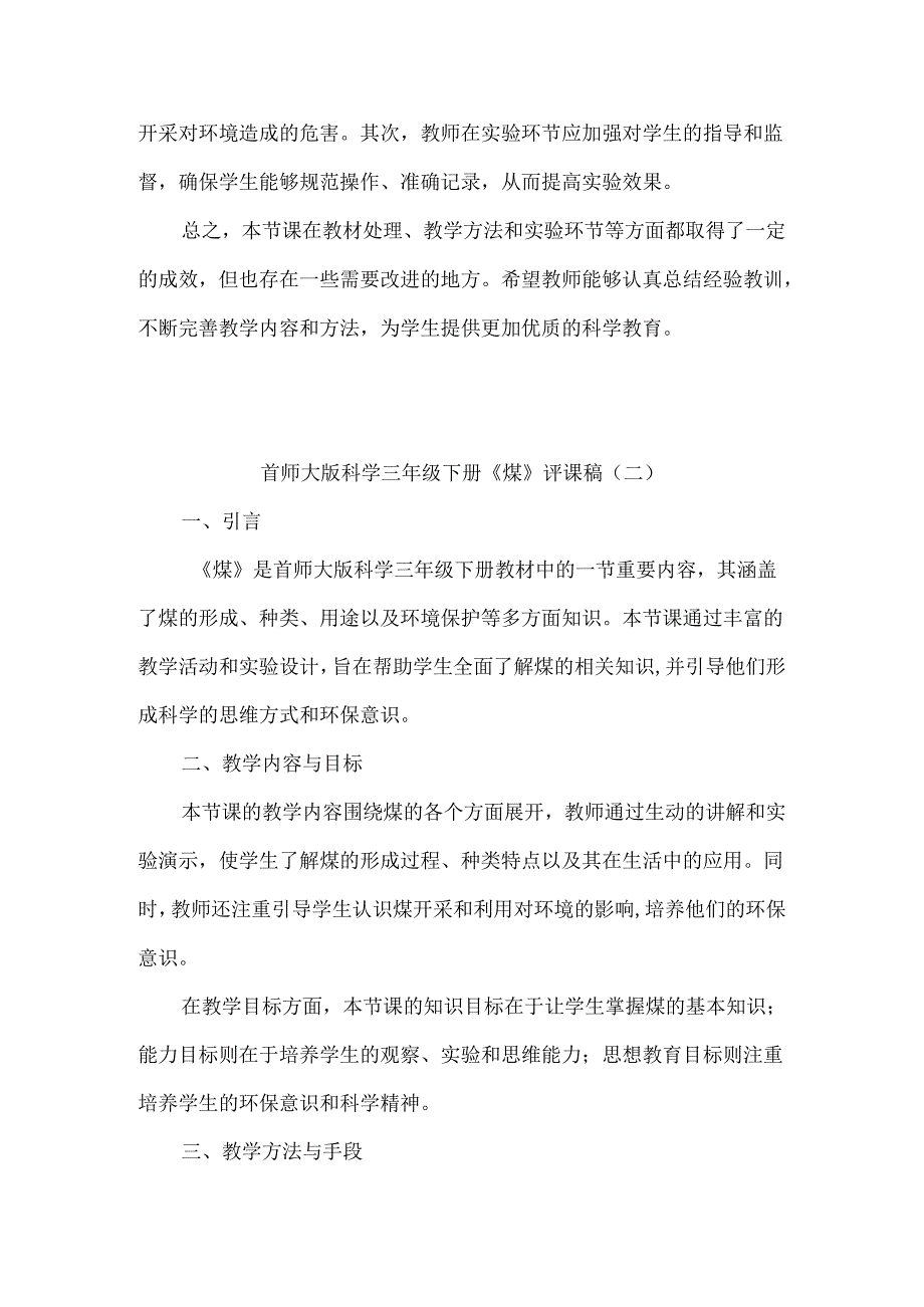 首师大版科学三年级下册《煤》评课稿(共三篇).docx_第2页