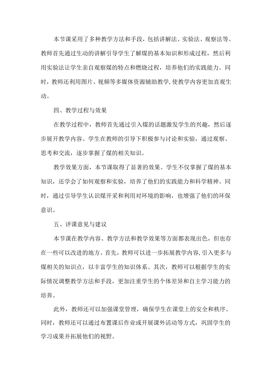 首师大版科学三年级下册《煤》评课稿(共三篇).docx_第3页