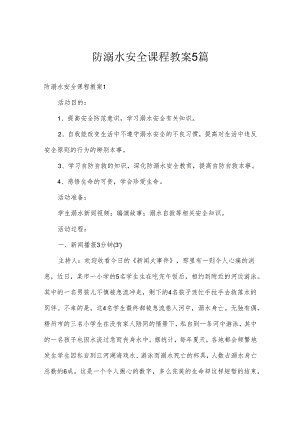 防溺水安全课程教案5篇.docx