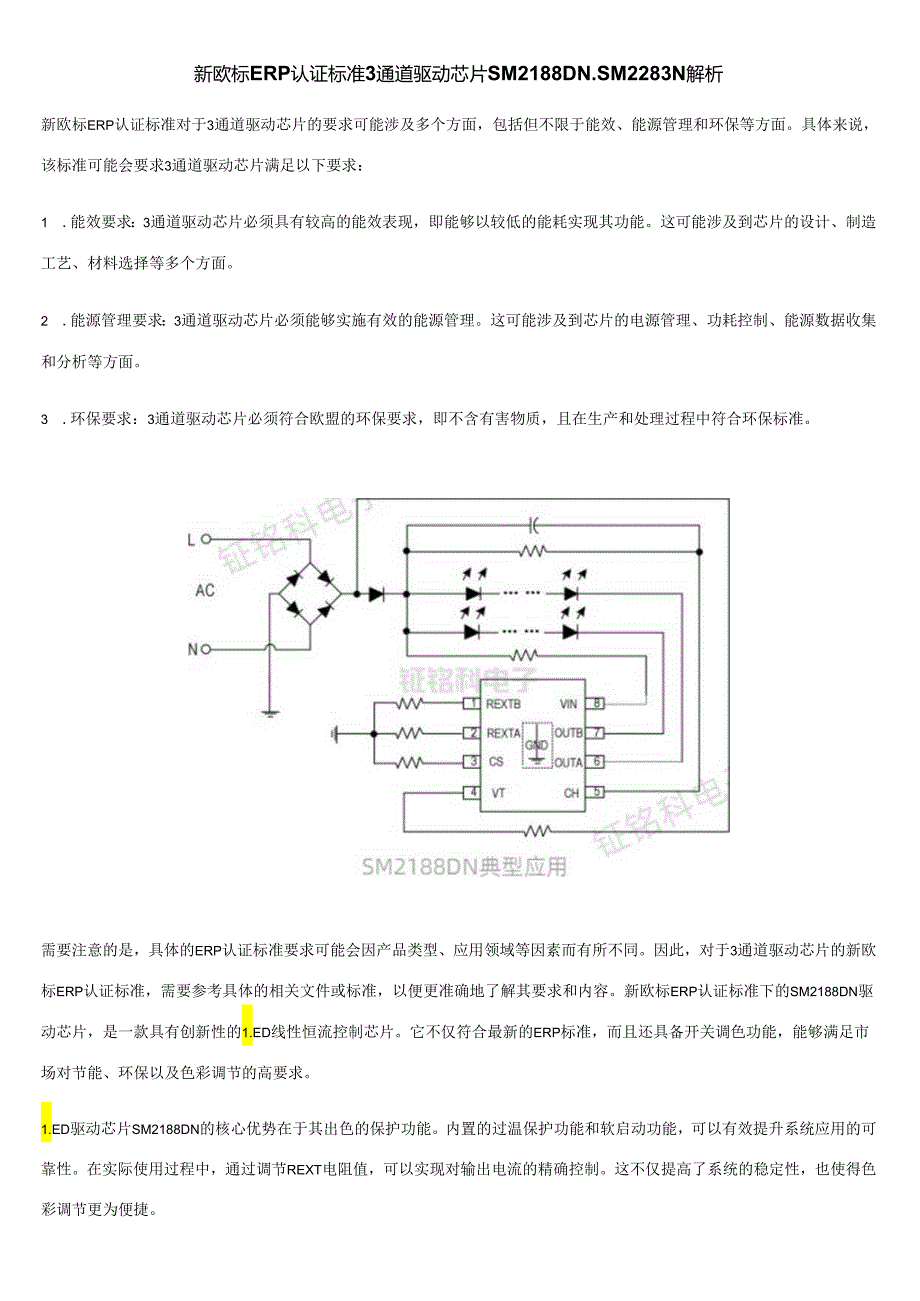 新欧标ERP认证标准3通道驱动芯片SM2188DN、SM2283N解析.docx_第1页