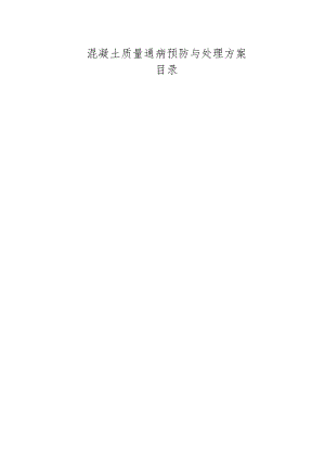 混凝土质量通病预防与处理方案-最新.docx