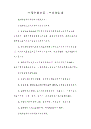 校园食堂食品安全责任制度.docx
