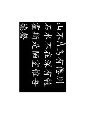 颜真卿楷书集字《陋室铭》赏析.docx