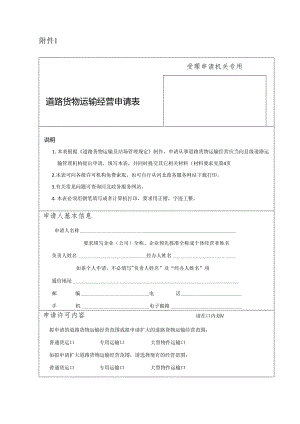 货运公司道路货物运输经营申请表 附表1.docx