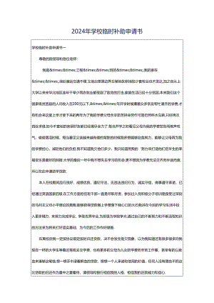 2024年学校临时补助申请书.docx