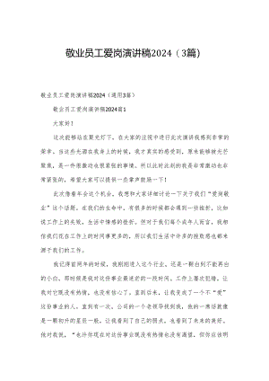 敬业员工爱岗演讲稿2024（3篇）.docx