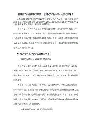 新课标下的创新教学研究：项目式学习如何从浅层走向深度.docx