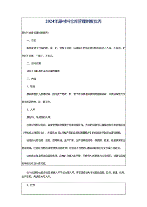 2024年原材料仓库管理制度优秀.docx