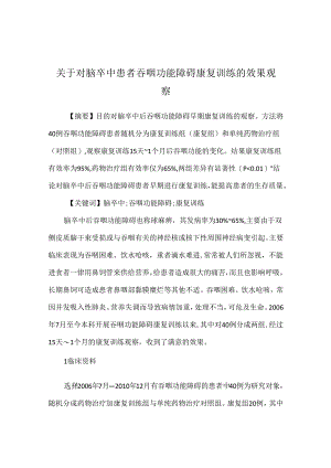 关于对脑卒中患者吞咽功能障碍康复训练的效果观察.docx