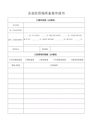 企业经营场所备案申请书.docx