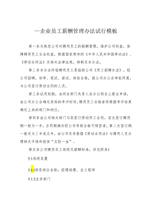 ____企业员工薪酬管理办法试行模板.docx