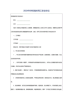 2024年学校临时用工安全协议.docx