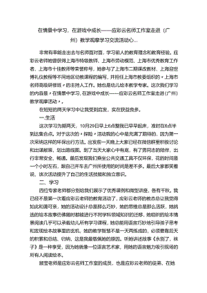 在情景中学习在游戏中成长------应彩云名师工作室走进（广州）教学观摩学习交流活动心....docx
