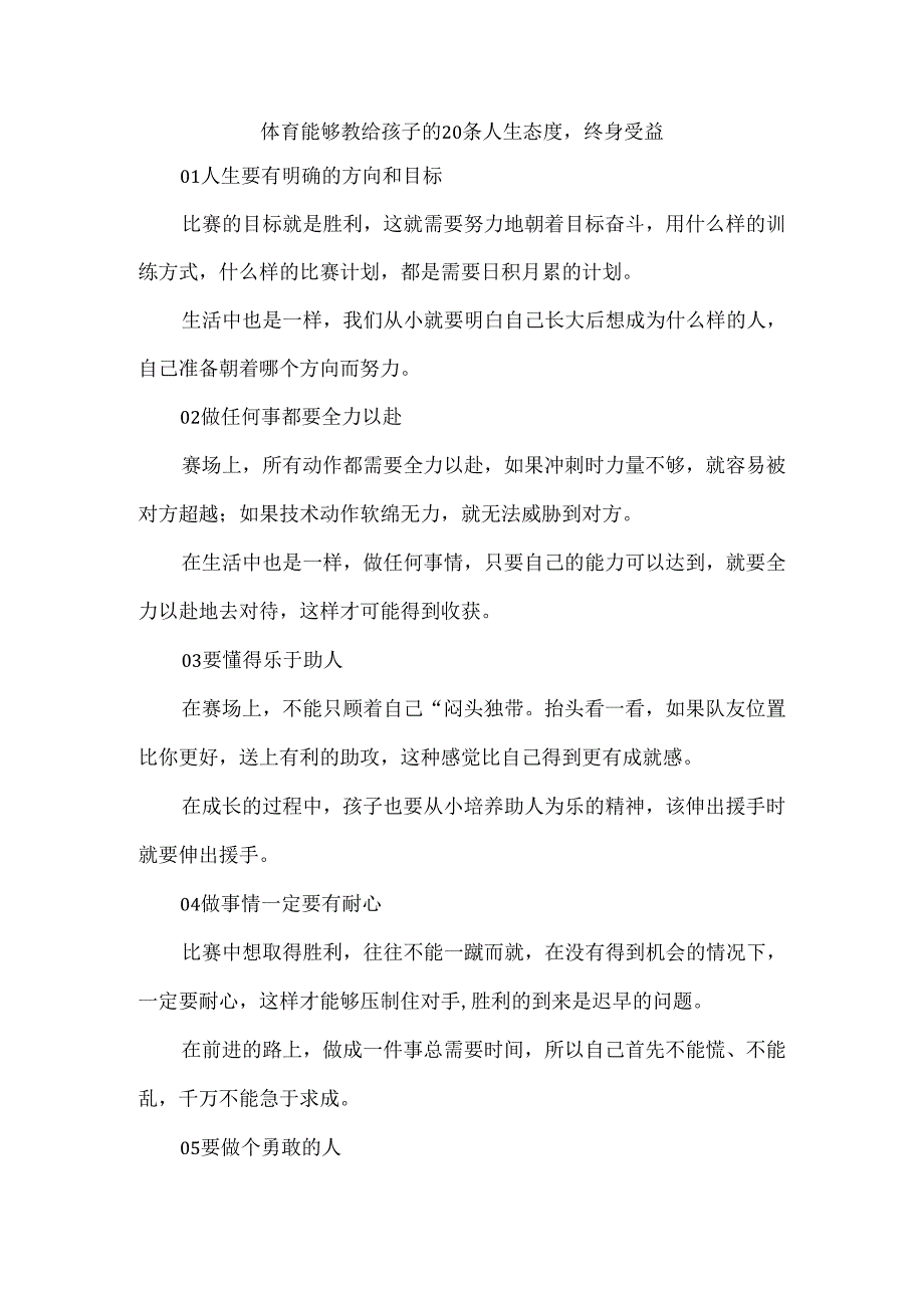 体育能够教给孩子的20条人生态度终身受益.docx_第1页