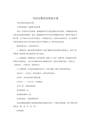 书法比赛活动策划方案.docx