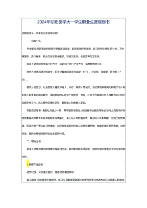 2024年动物医学大一学生职业生涯规划书.docx