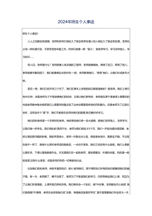 2024年师生个人事迹.docx