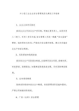 中小型工业企业安全管理规范化建设工作指南.docx
