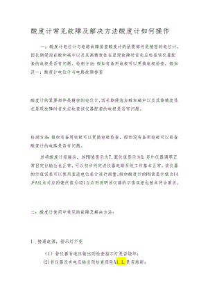 酸度计常见故障及解决方法 酸度计如何操作.docx