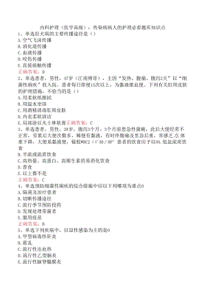 内科护理(医学高级)：传染病病人的护理必看题库知识点.docx