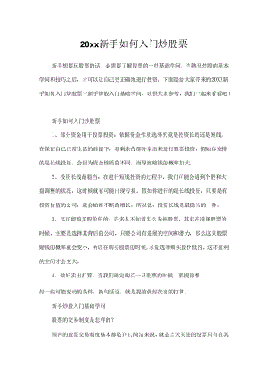 20xx新手如何入门炒股票.docx