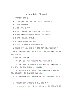 小学食堂粗加工管理制度.docx
