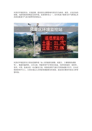 风景区环境监控站.docx