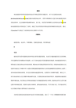 基于纯电动车的无刷直流电机能量回馈控制技术研究.docx