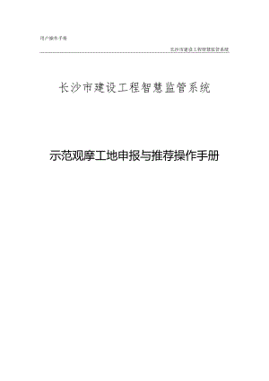 长沙市示范观摩工地申报与推荐操作手册.docx