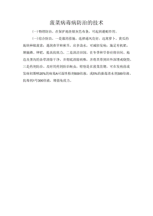 菠菜病毒病防治的技术.docx