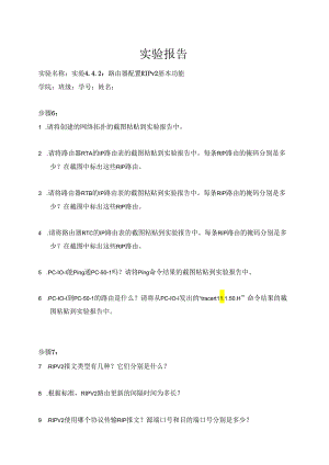计算机网络实验指导----基于华为平台 实验报告 实验4.4.2 路由器配置 RIPv2基本功能.docx